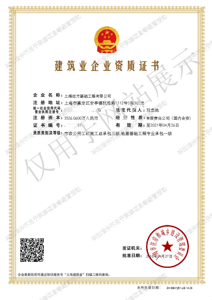 上海遠方基礎工程有限公司建筑業企業資質證書