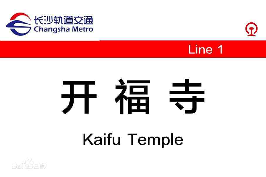 新建鐵路長株潭城際鐵路開福寺站