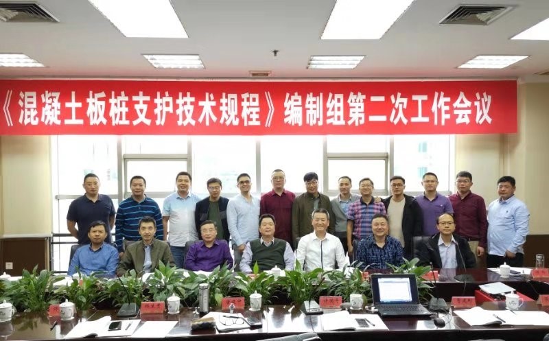 我司參加中國(guó)工程建設(shè)標(biāo)準(zhǔn)化協(xié)會(huì)標(biāo)準(zhǔn)《混凝土板樁支護(hù)技術(shù)規(guī)程》編制組第二次工作會(huì)議