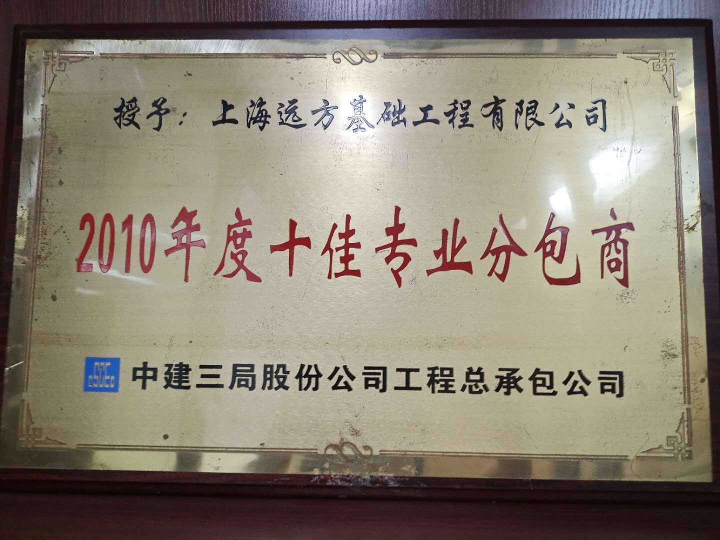 2010年度十佳專業(yè)分包商