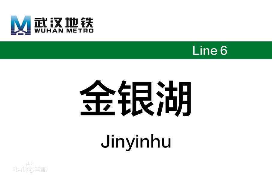 武漢軌道交通六號線20標金銀湖站（風井）