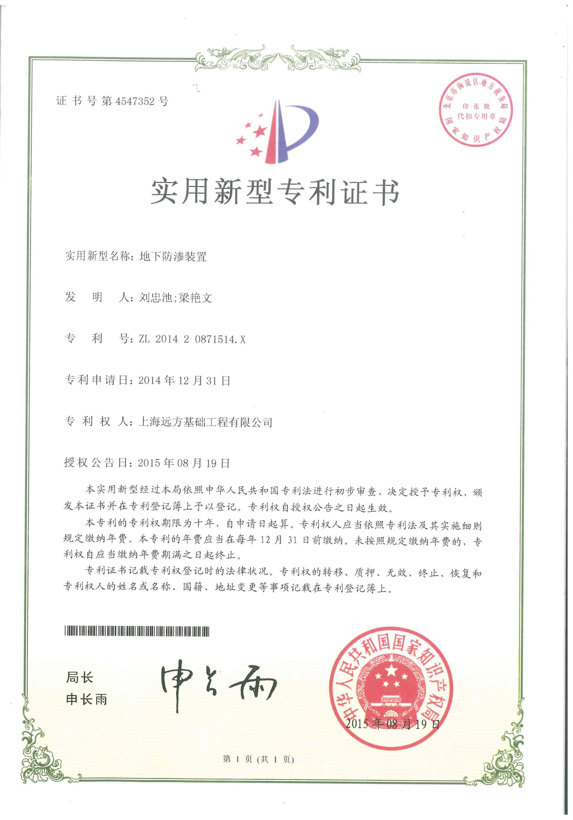 實(shí)用新型-地下防滲裝置