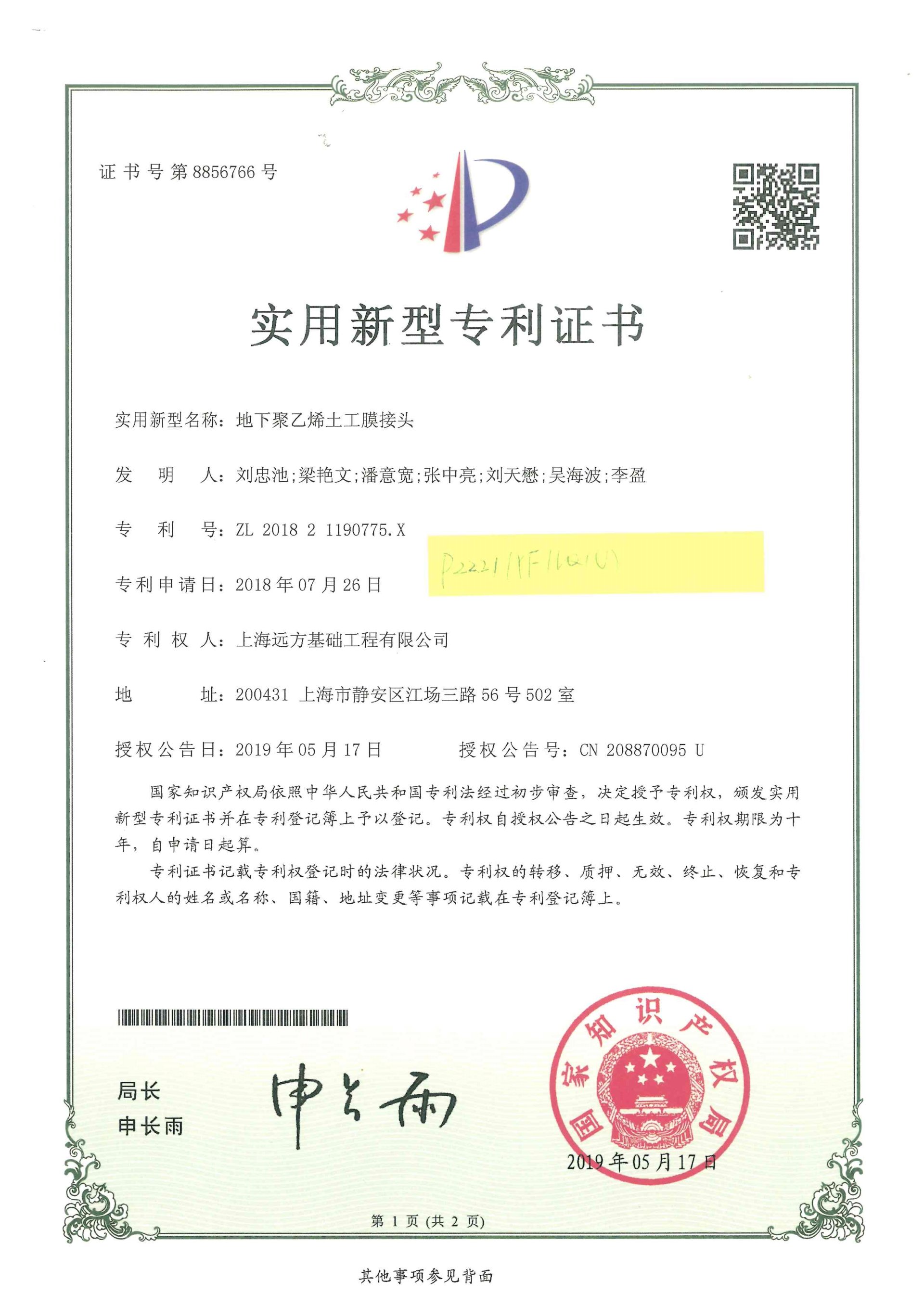 實用新型-地下聚乙烯土工膜接頭