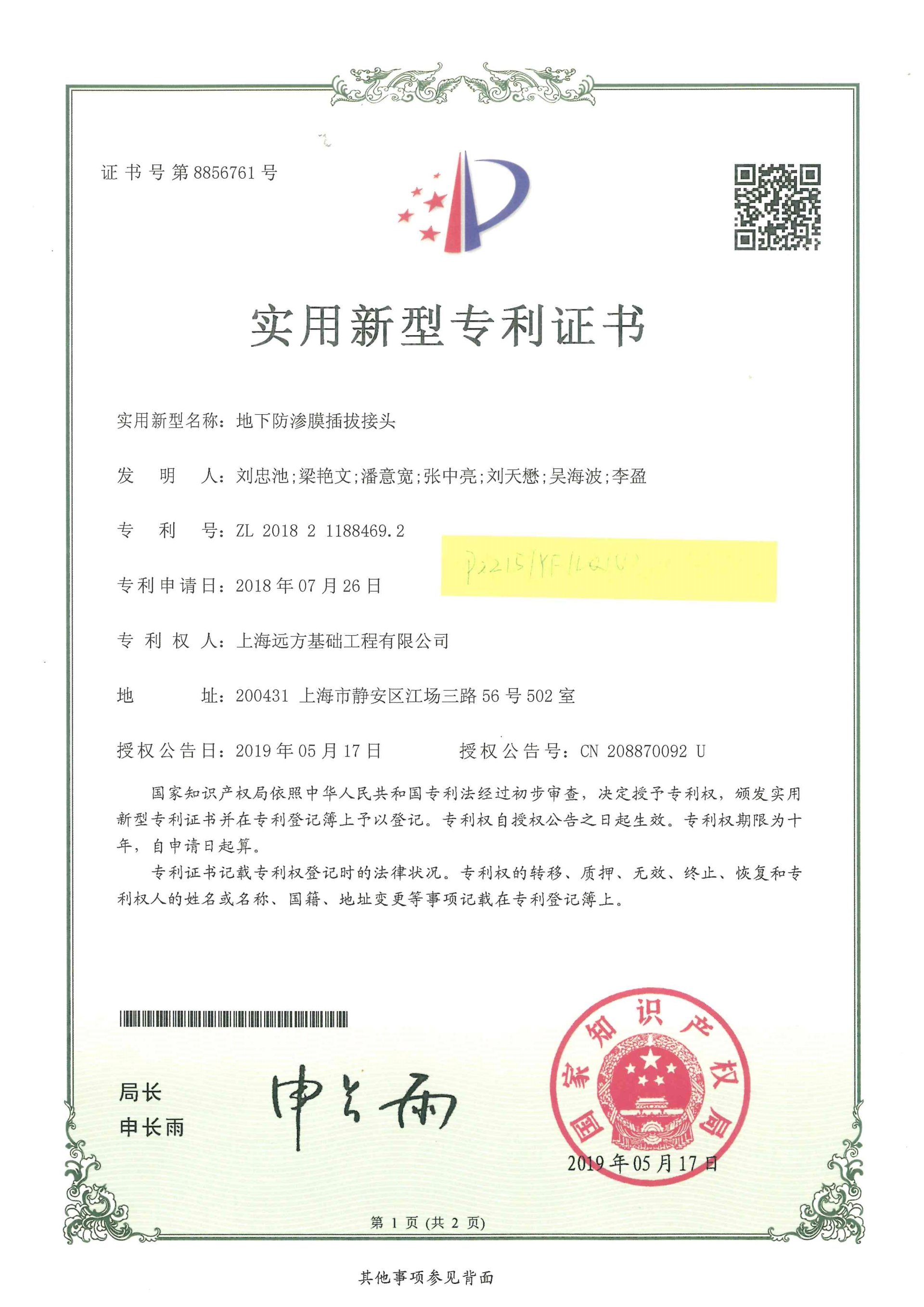 實(shí)用新型-地下防滲膜插拔接頭