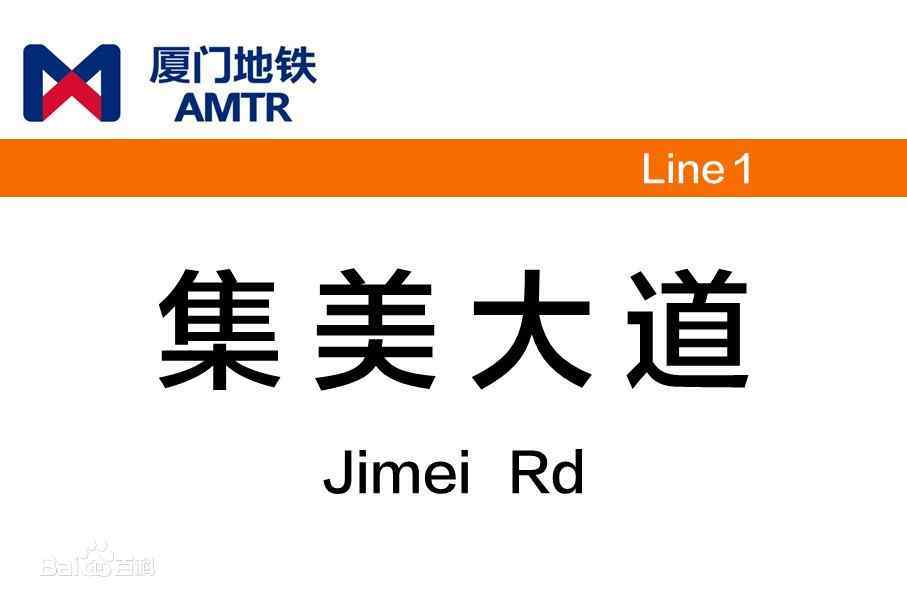 廈門市軌道交通1號線一期工程集美大道站