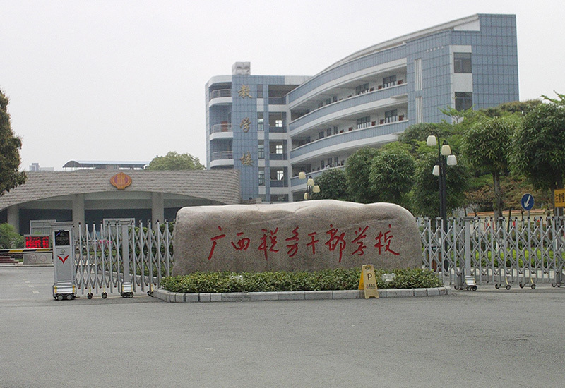 广西财税干部学校