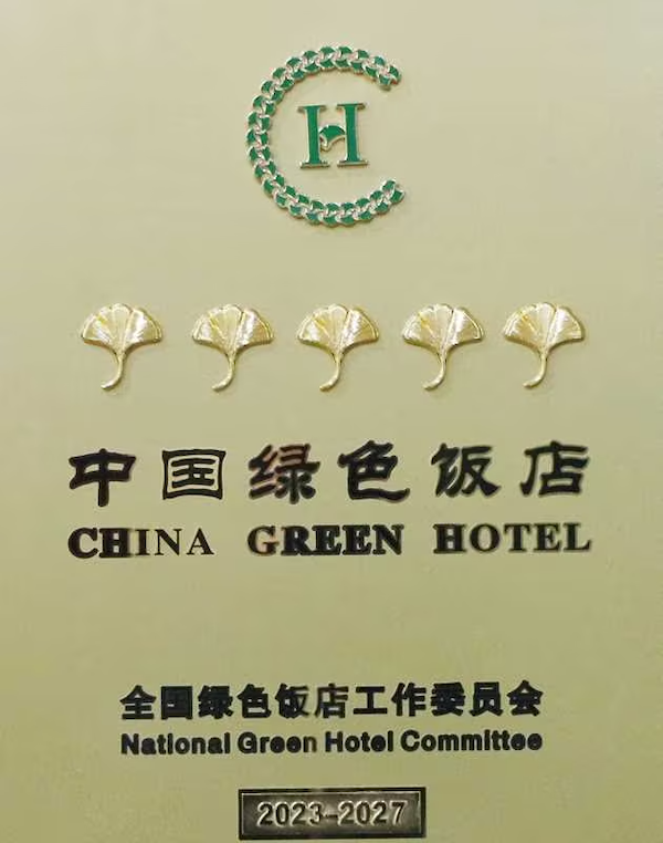 五叶级中国绿色饭店