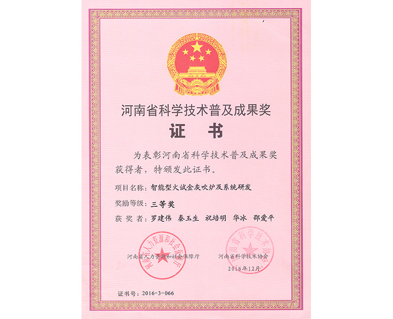 河南省科学技术普及成果奖证书