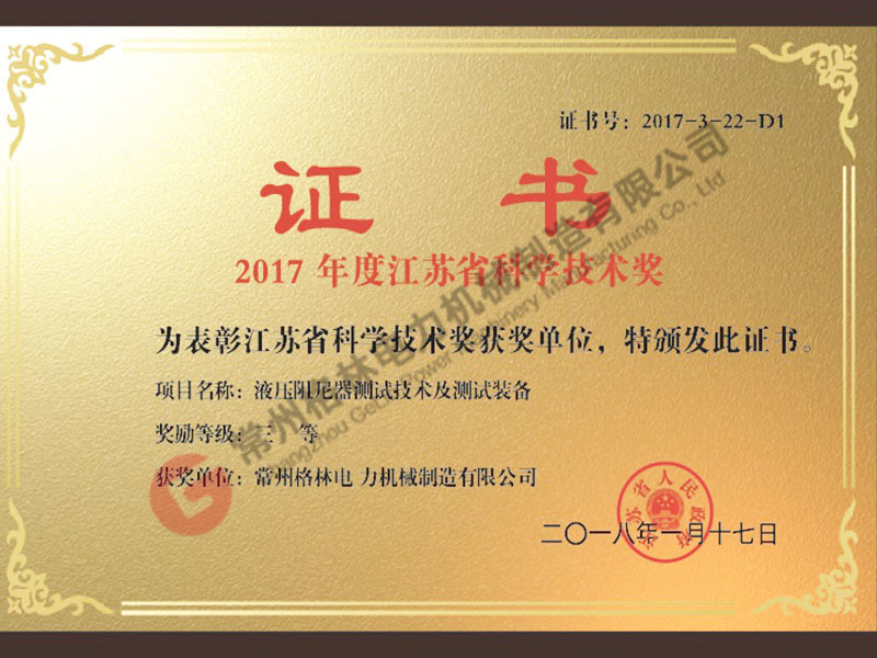2017年度江苏省科学技术奖证书