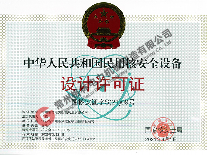 中华人民共和国核安全设备民用核安全设备设计许可证