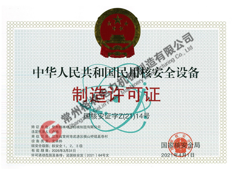 中华人民共和国核安全设备制造许可证
