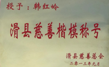 慈善楷模