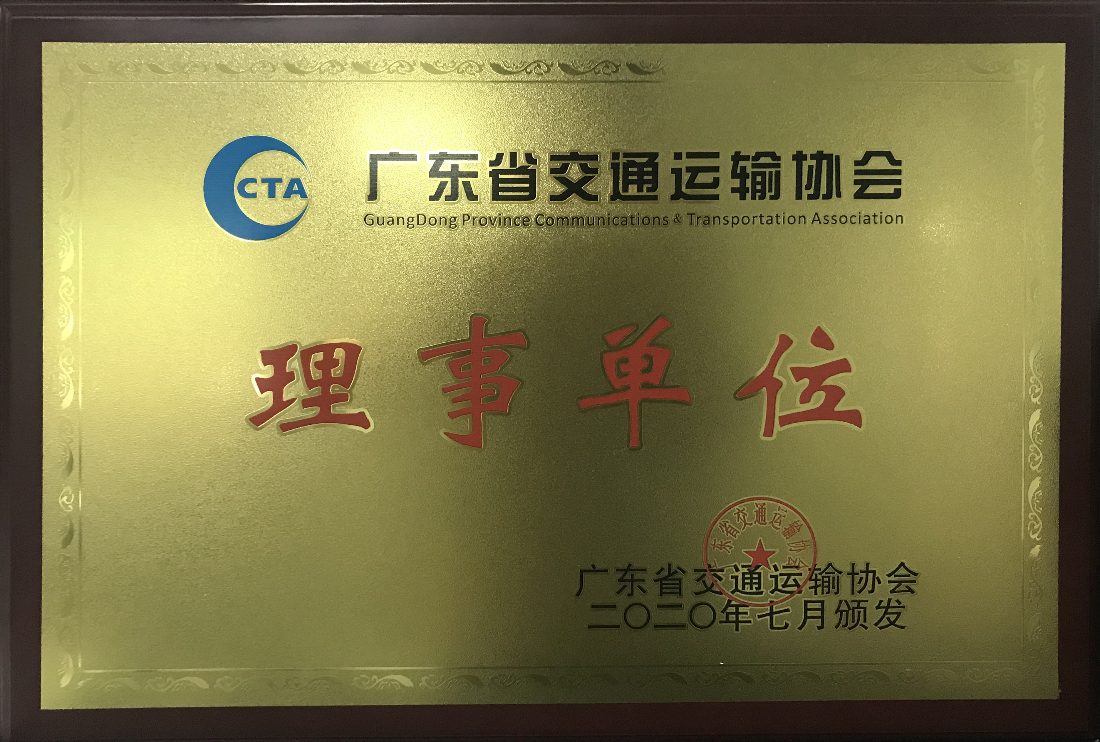 廣東省交通運(yùn)輸協(xié)會理事單位