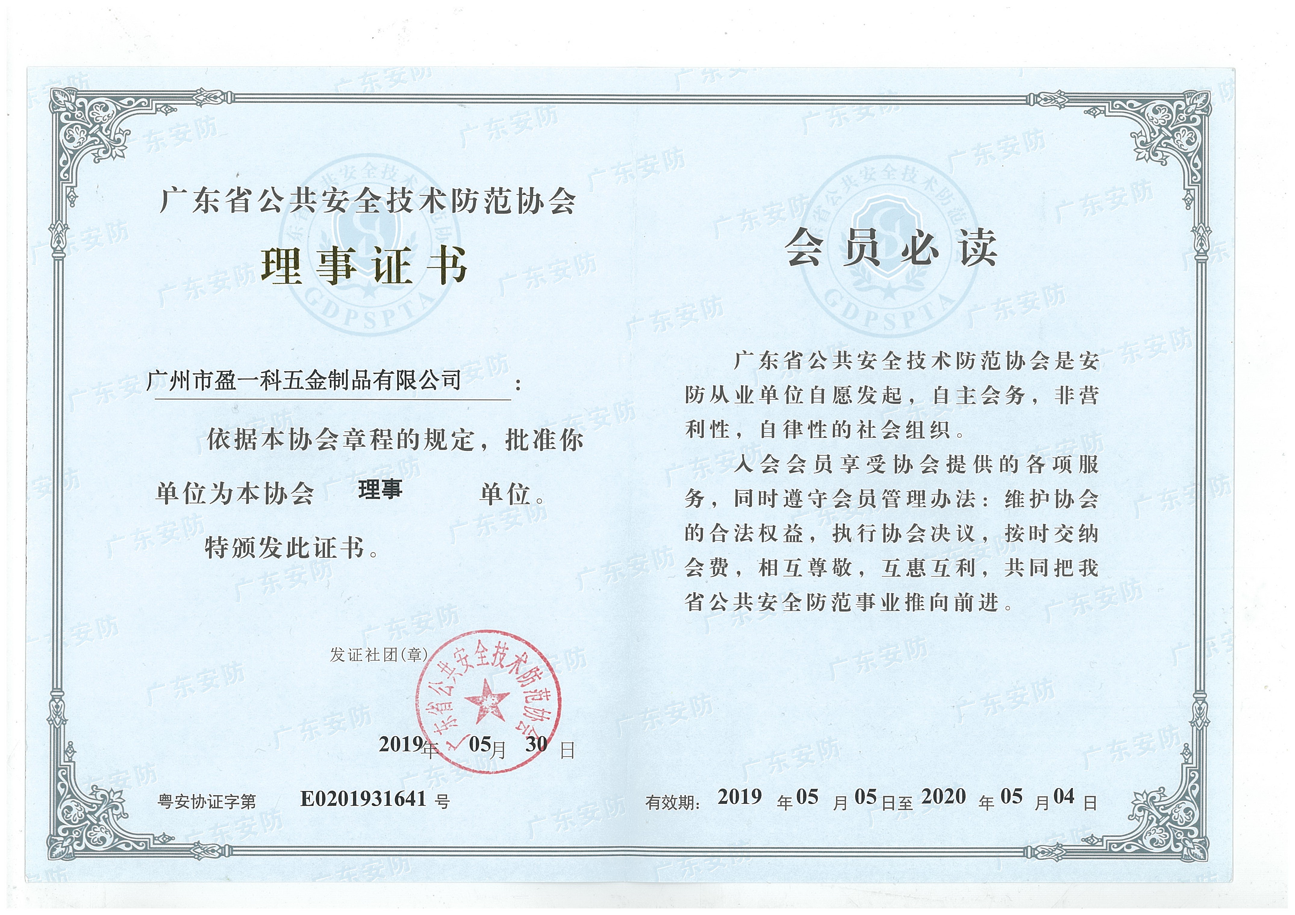廣東省公共安全防范協(xié)會理事證書