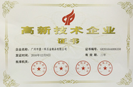 高新技術(shù)企業(yè)證書（2016年）