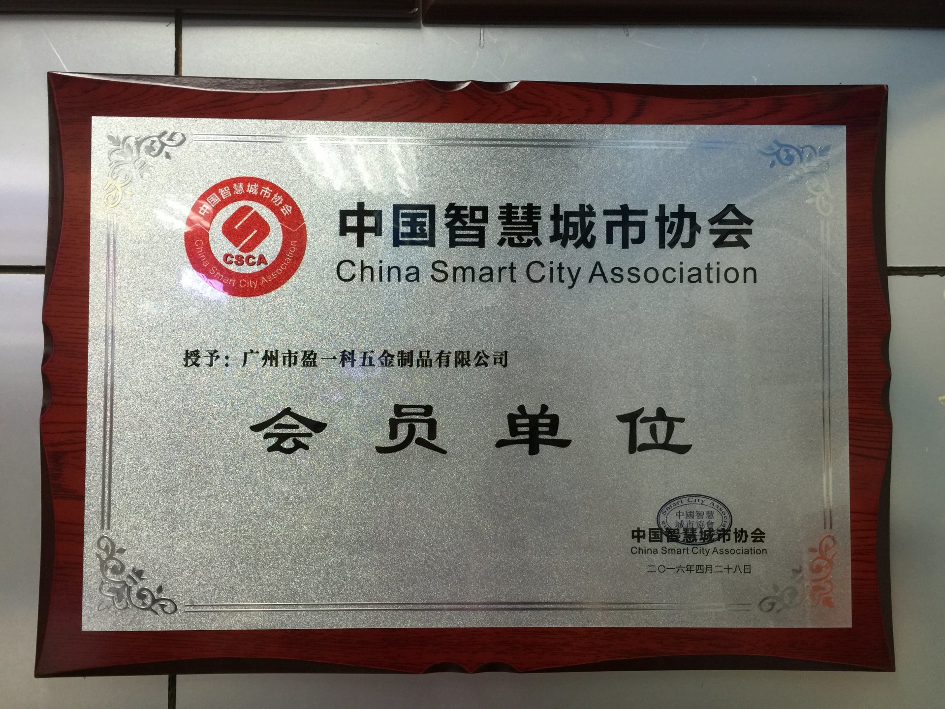 中國(guó)智慧城市協(xié)會(huì) 會(huì)員單位