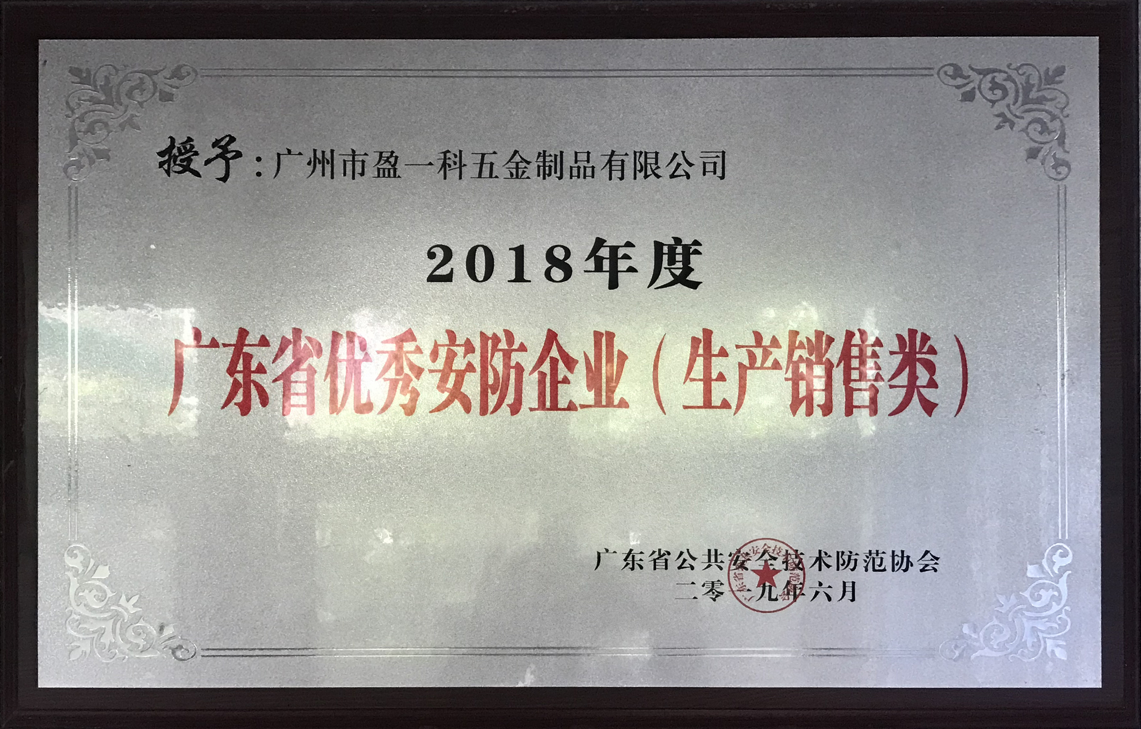 2018年廣東省優(yōu)秀安防企業(yè)（生產(chǎn)銷售類）