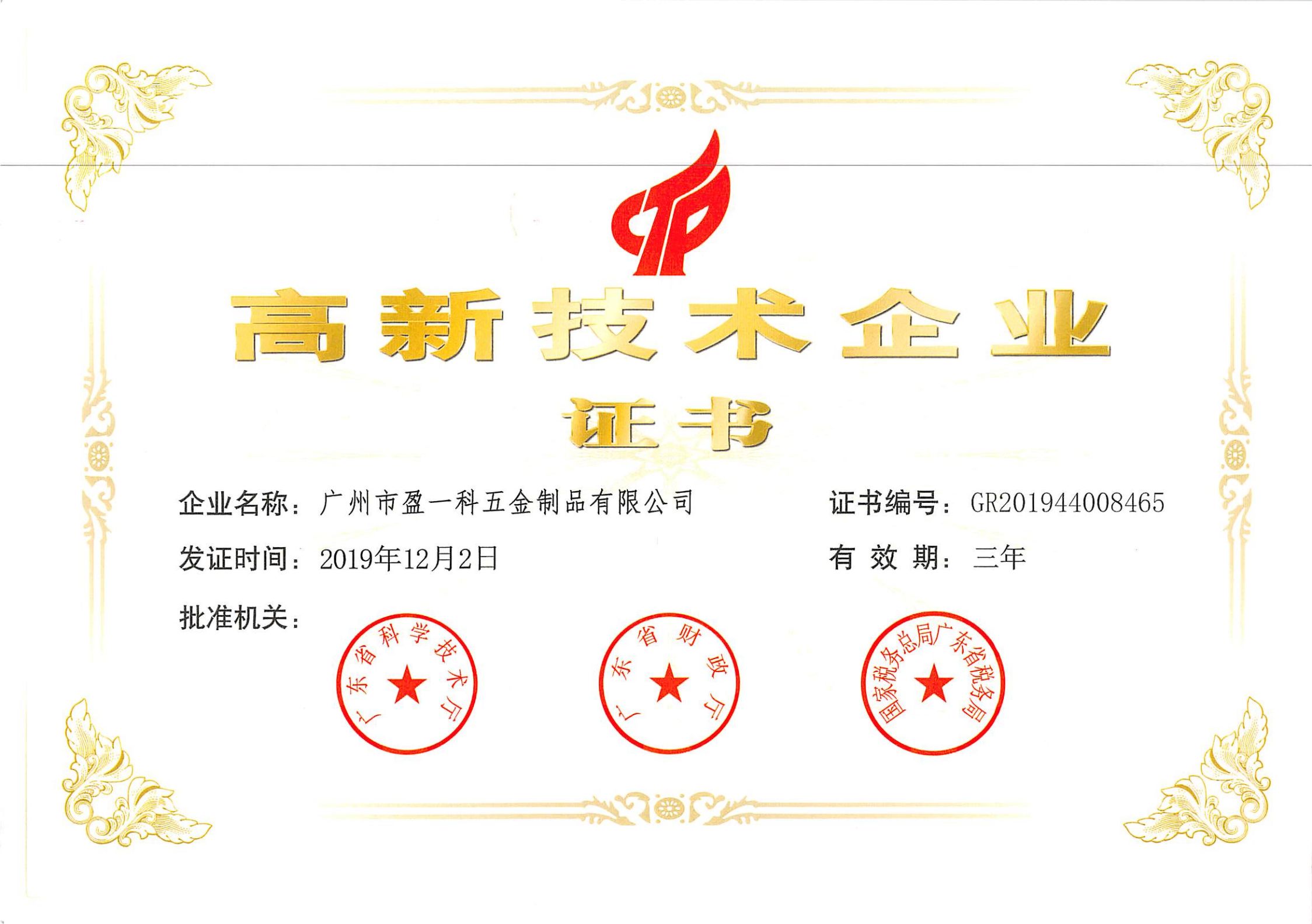 高新技術(shù)企業(yè)證書（2019年）