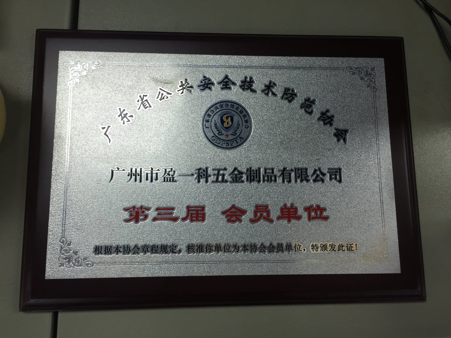 廣東省公共安全技術(shù)防范協(xié)會第三屆會員單位