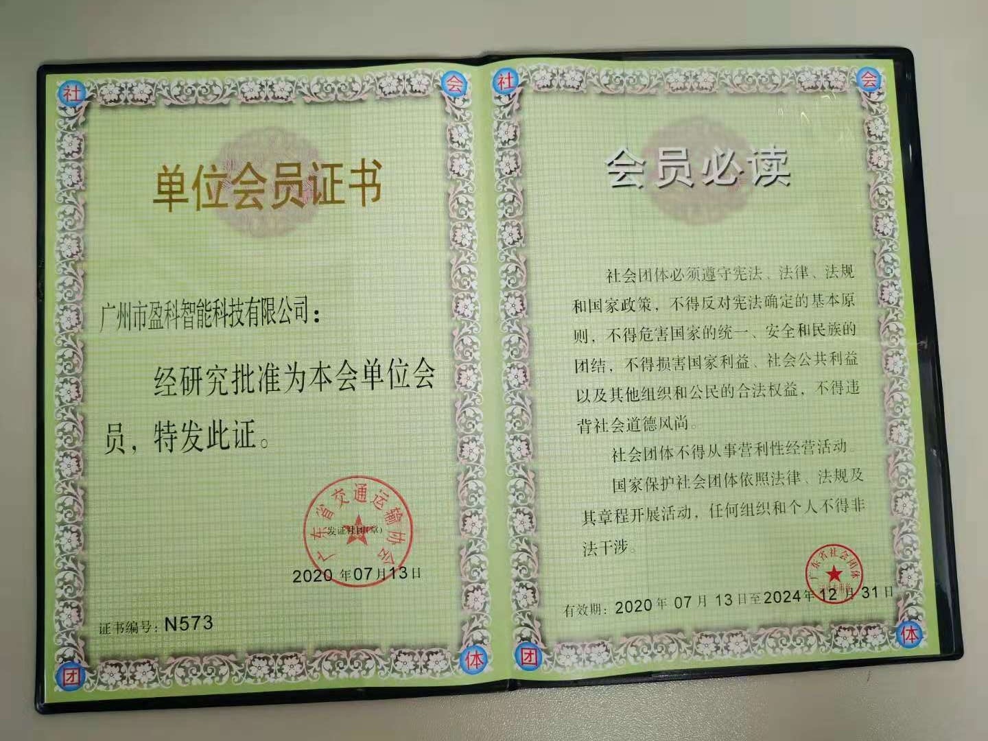 廣東省公共安全技術(shù)防范協(xié)會（2020年）
