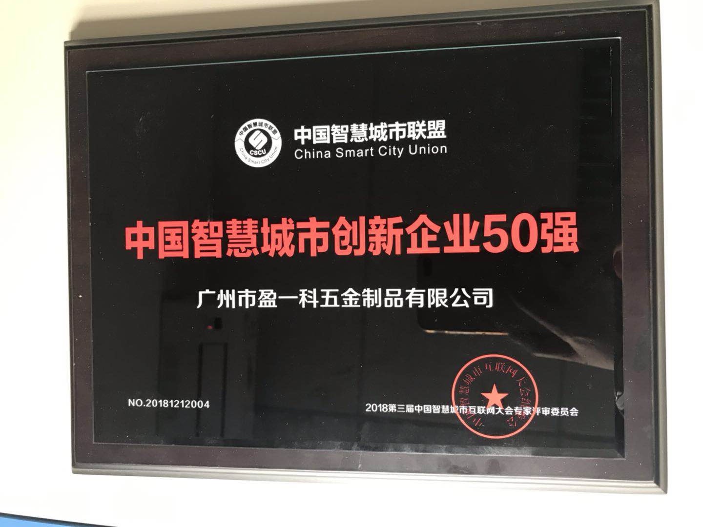 中國智慧城市優(yōu)秀供應(yīng)商50強(qiáng)