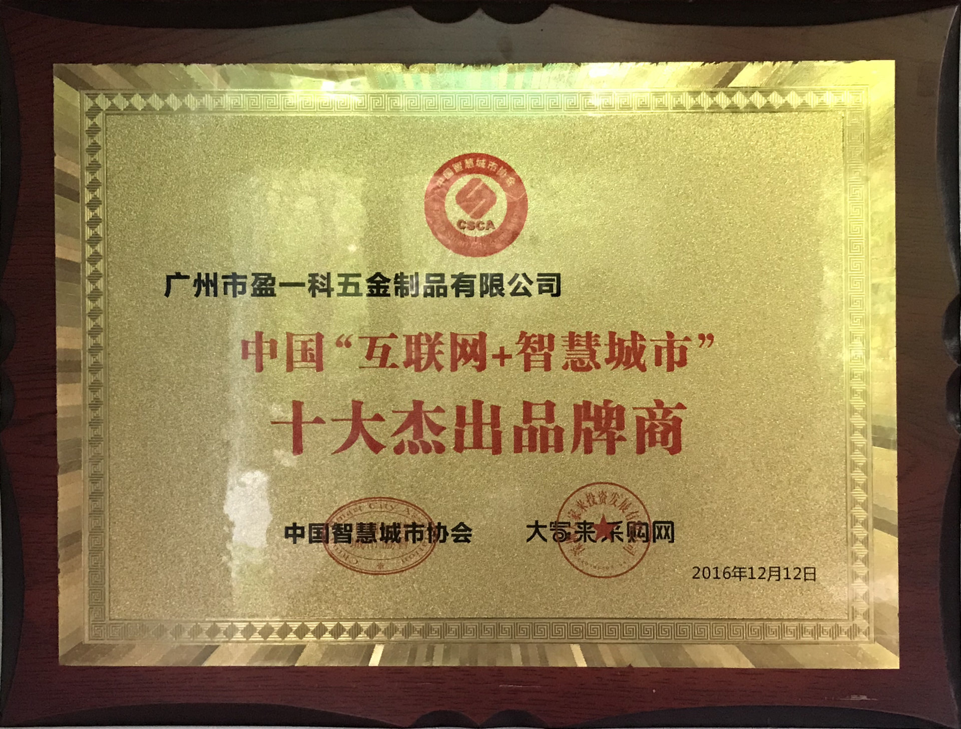 中國“互聯(lián)網(wǎng)+智慧城市”十大杰出品牌商