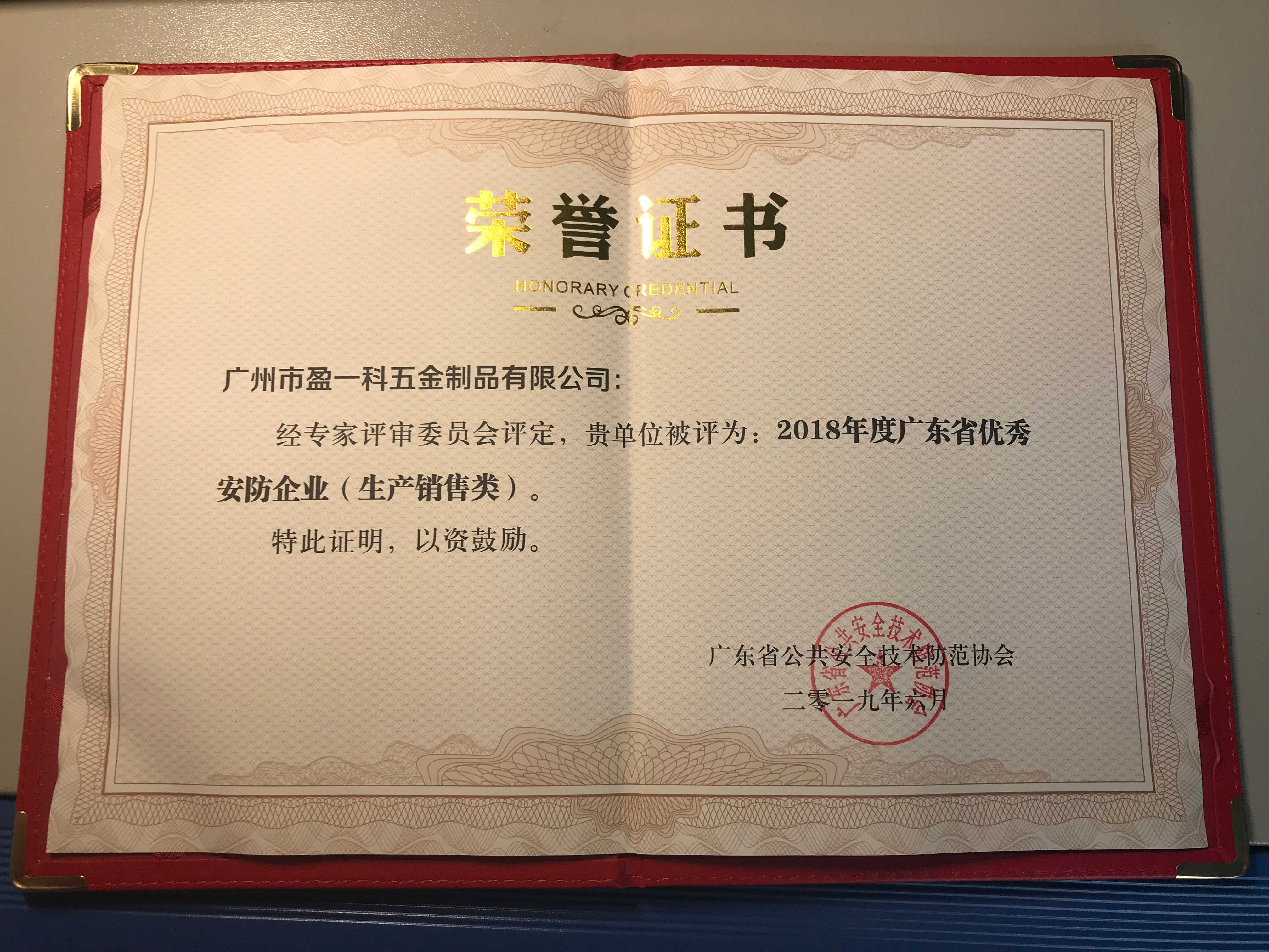 2019年廣東省優(yōu)秀安防企業(yè)(生產(chǎn)銷售類)