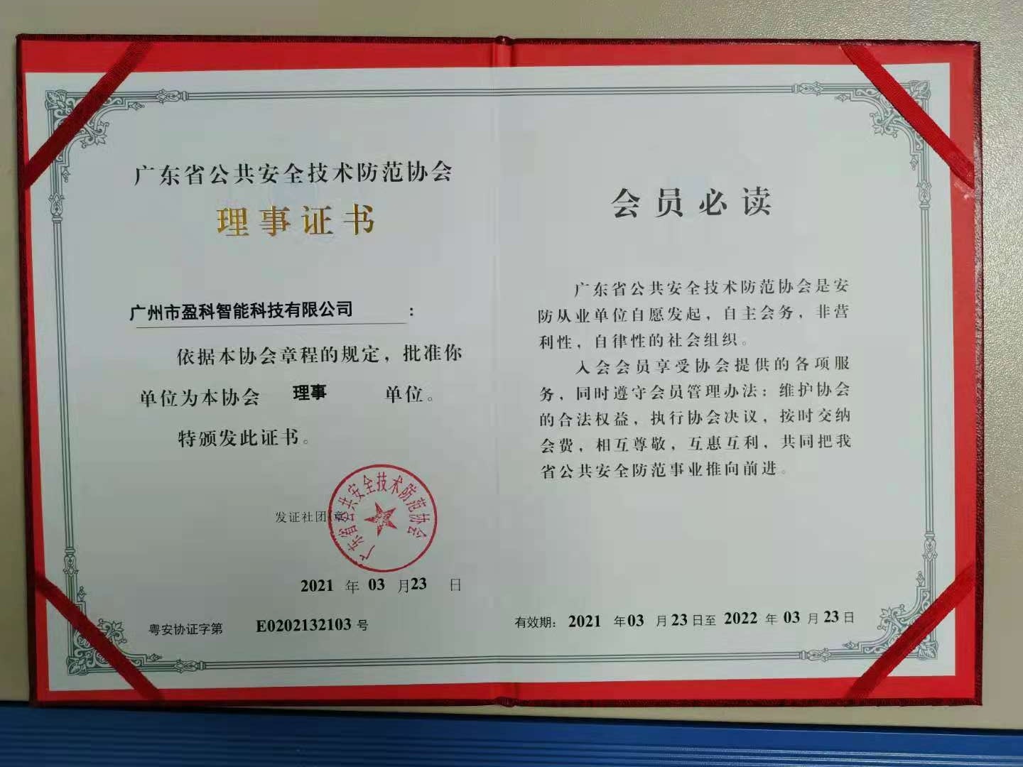 廣東省公共安全技術(shù)防范協(xié)會（2021年）