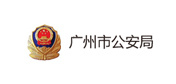 廣州市公安局 廣州市公安局