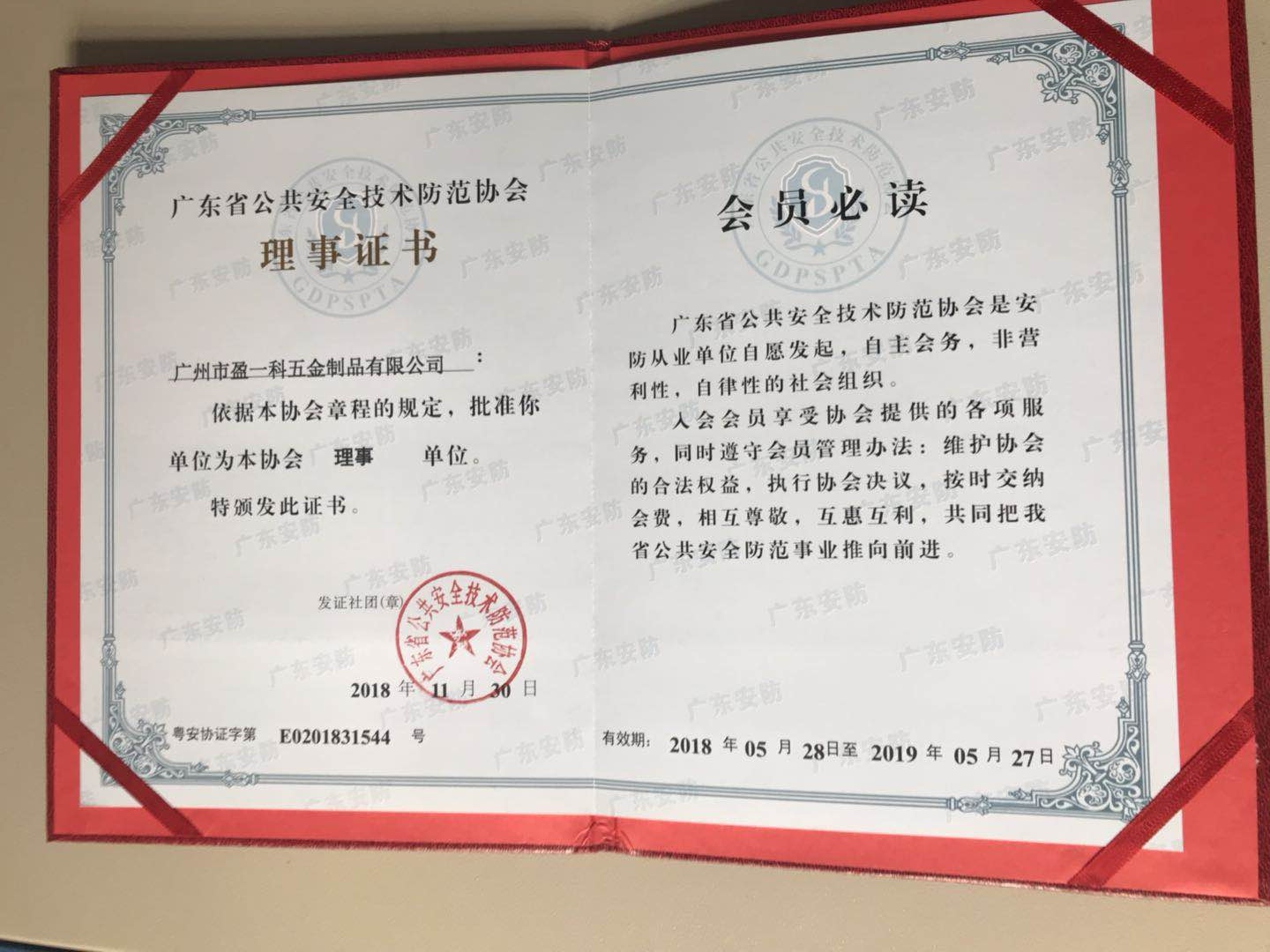 廣東省公共安全技術(shù)防范協(xié)會（2019年）