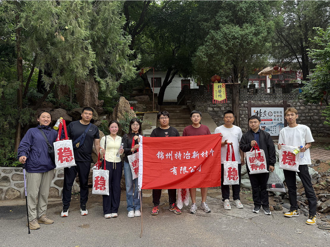 錦州特冶新材料有限公司參加市總工會“登北普陀山活動”，展現(xiàn)昂揚(yáng)風(fēng)貌與團(tuán)隊精神