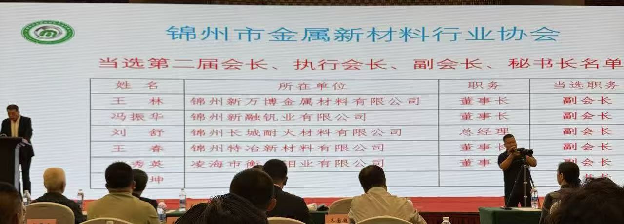 錦州市金屬新材料行業協會召開二屆一次會員大會  我公司榮幸被選舉副會長單位