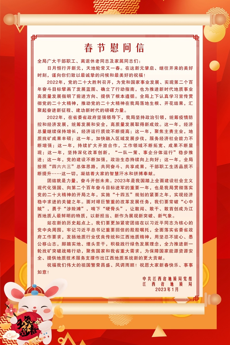 江西省地质局春节慰问信