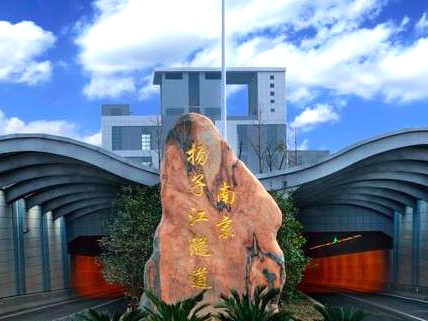 南京纬三路过江隧道