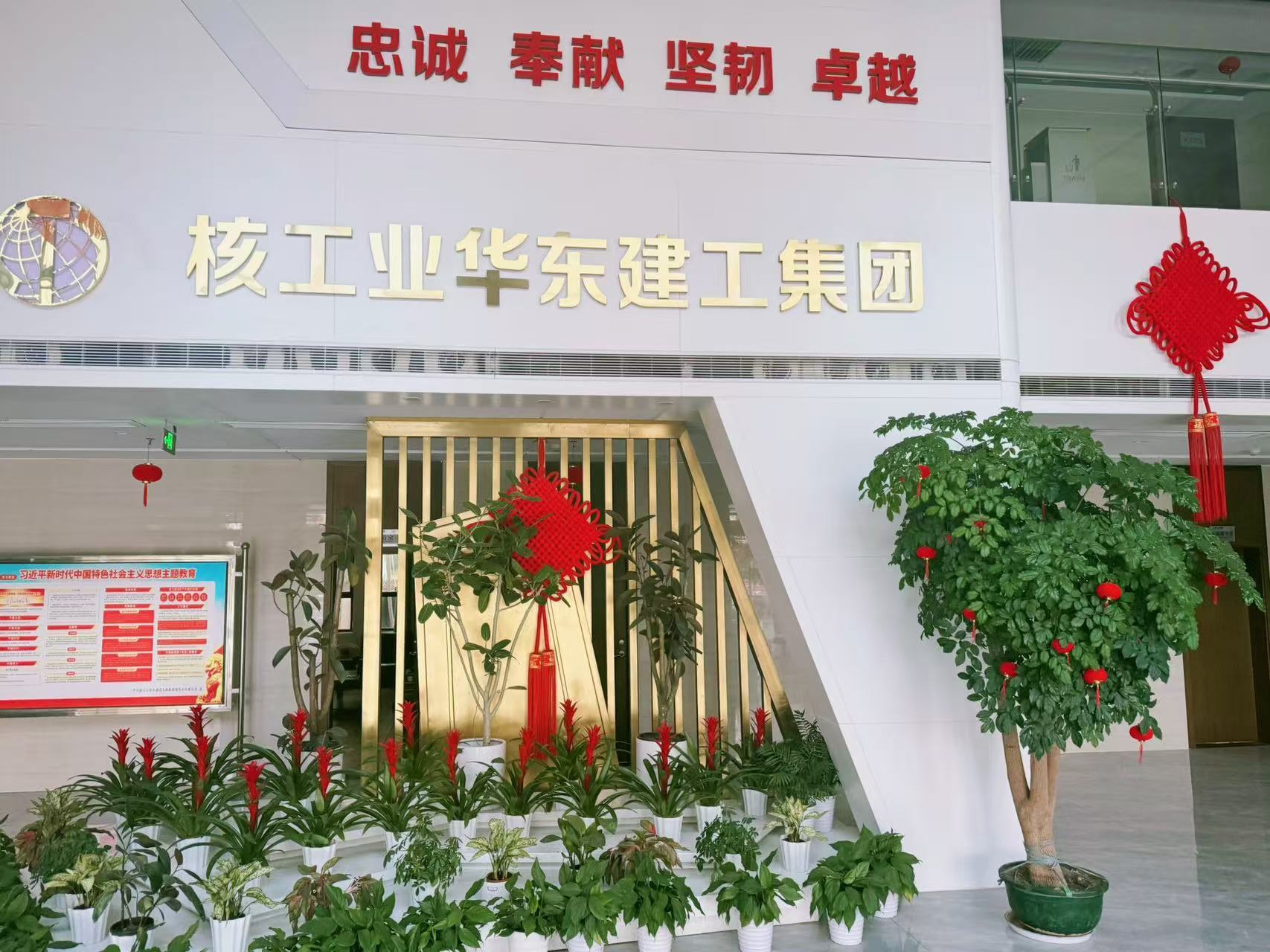 核工业华东建设工程集团有限公司