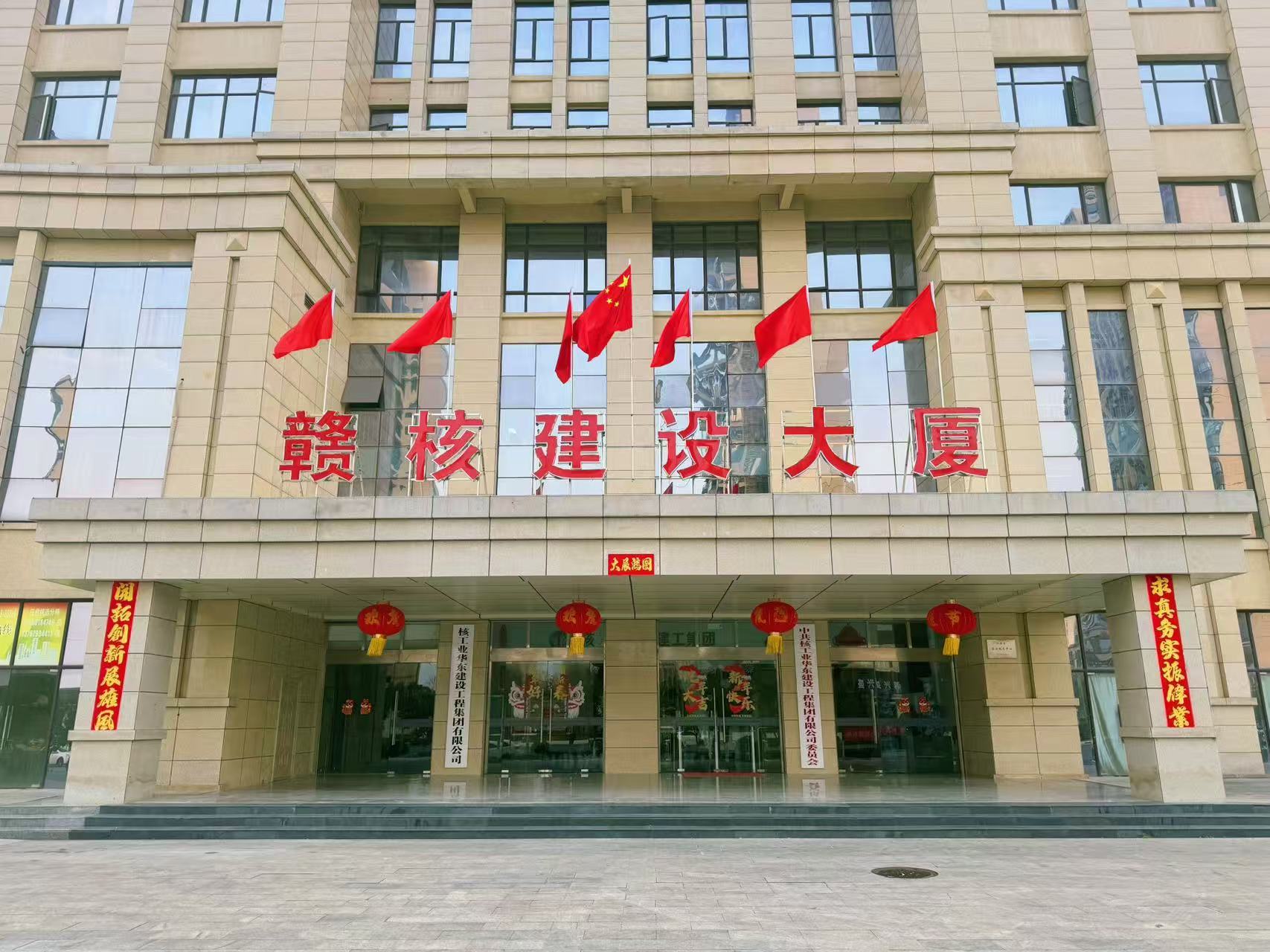 核工业华东建设工程集团有限公司