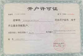 開戶許可證