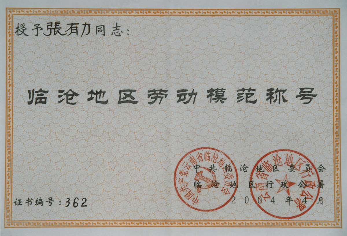 臨滄地區勞動模范稱號