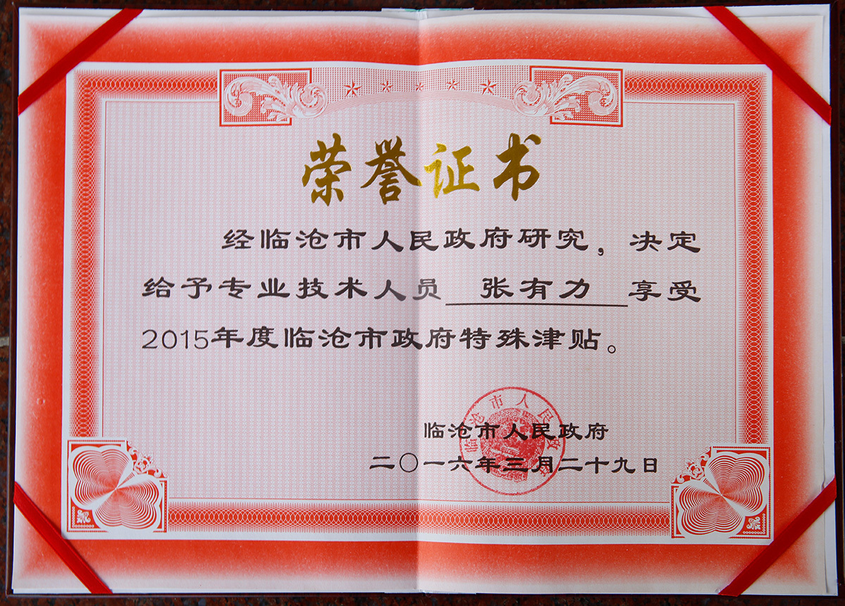 2015年度臨滄市政府特殊津貼