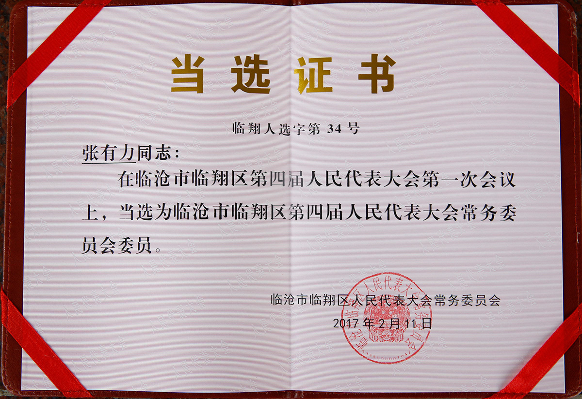 臨滄市臨翔區第四屆人民代表大會常務委員會委員