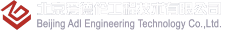北京爱德伦工程技术有限公司