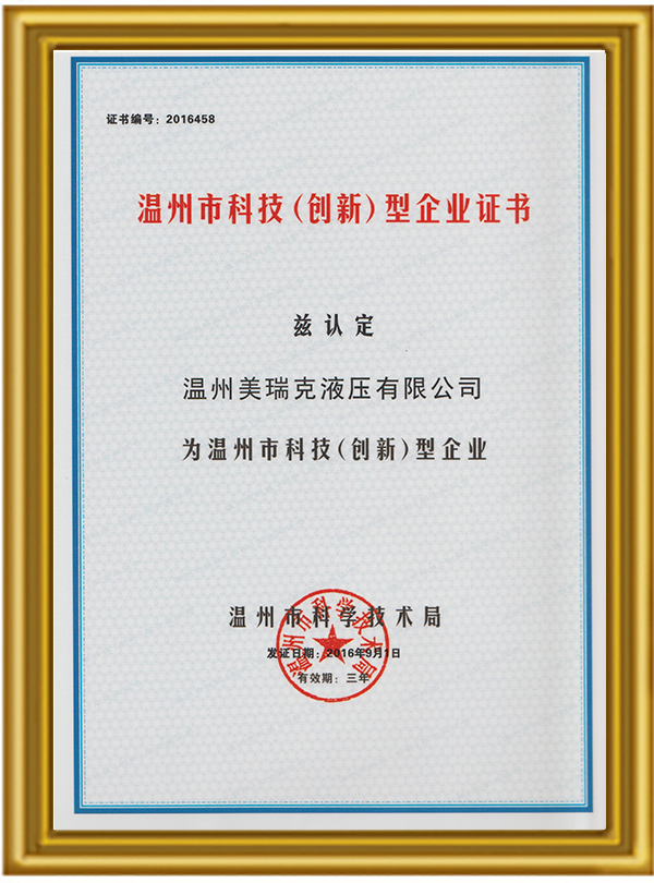 温州市科技(创新)型企业证书