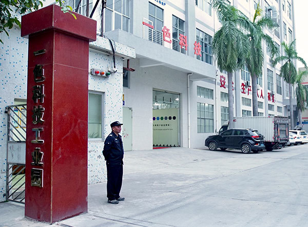 一色工廠(chǎng)