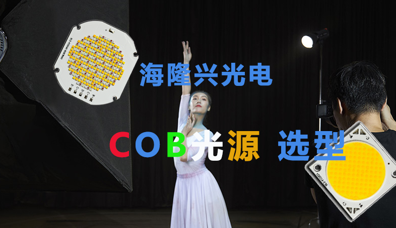 COB光源在行業(yè)應(yīng)用中的閃亮表現(xiàn)