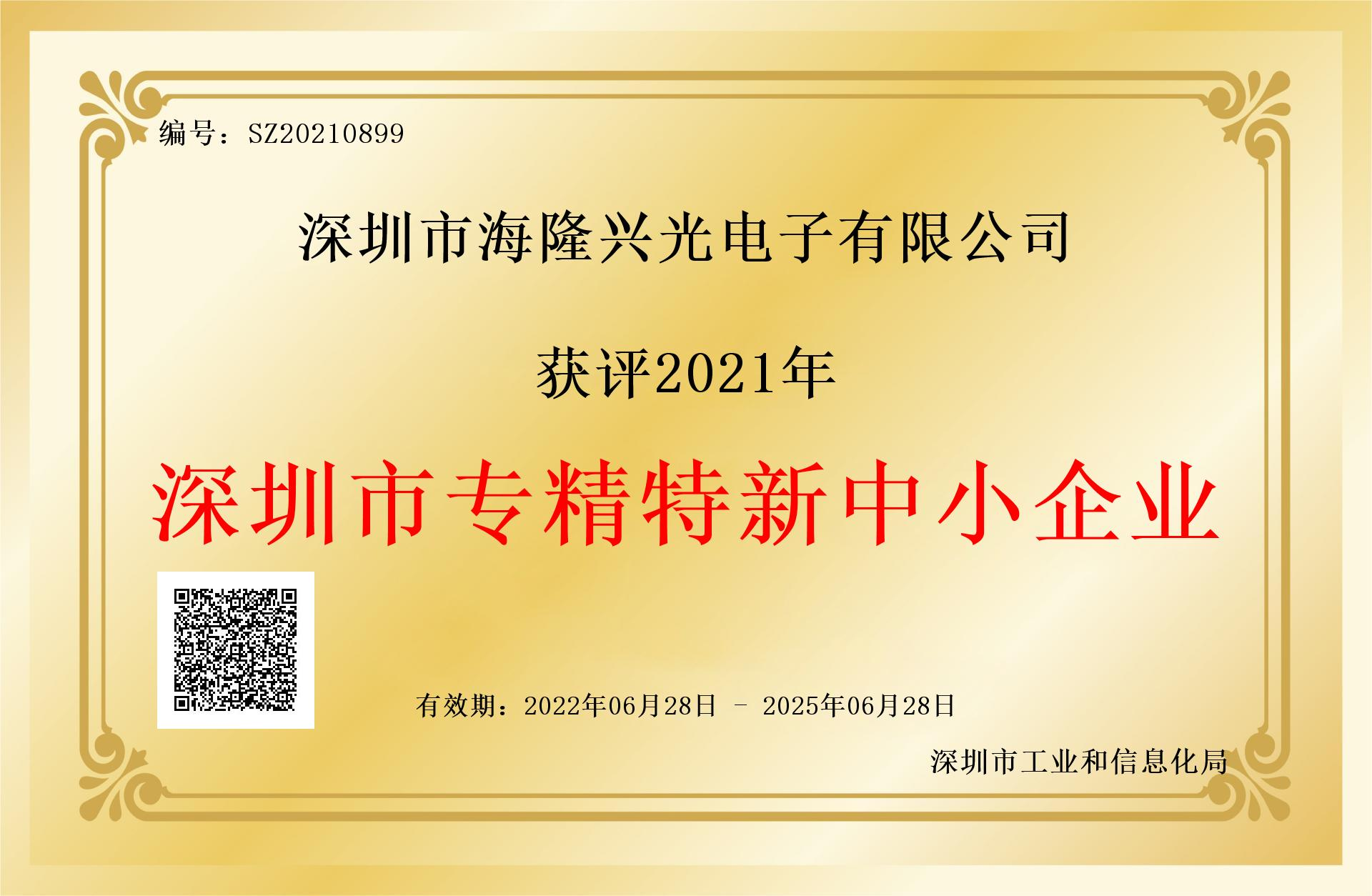 企業(yè)專精特證書