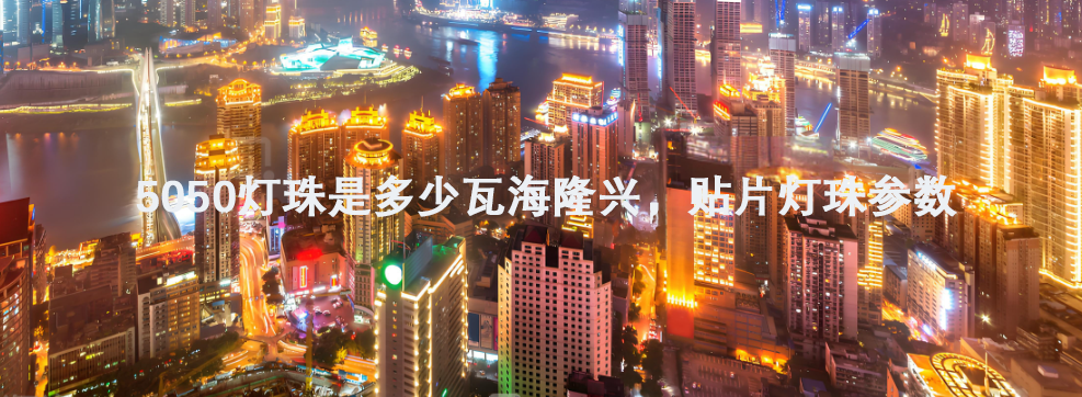 5050燈珠是多少瓦海隆興，貼片燈珠參數(shù)