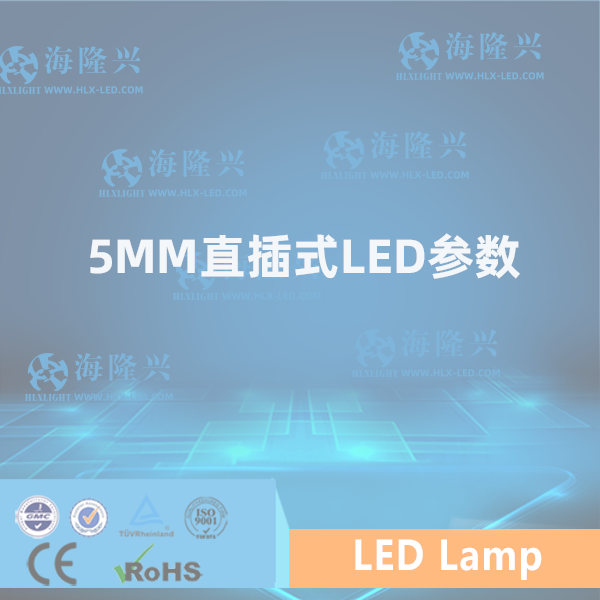 5mm直插式LED參數(shù)  小巧精致，點亮您的生活