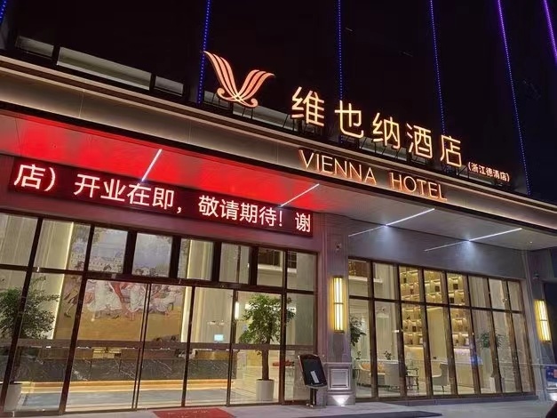 嘉兴维也纳酒店图片