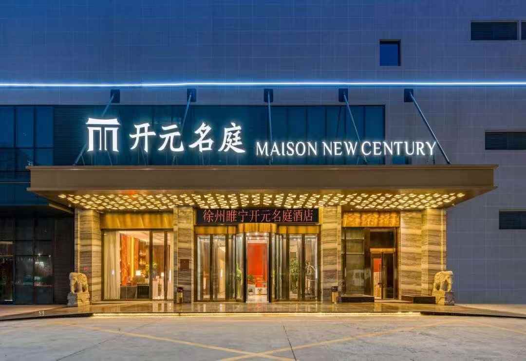 徐州睢寧開(kāi)元名庭酒店