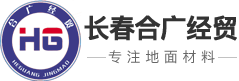 長(zhǎng)春市合廣經(jīng)貿(mào)有限公司